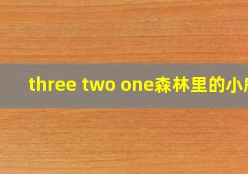 three two one森林里的小鹿